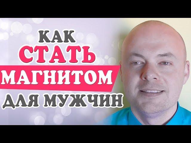 КАК СТАТЬ ЖЕНСТВЕННОЙ, МАГНИТОМ ДЛЯ МУЖЧИН? Денис Косташ.