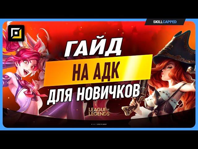 Гайд для начинающих стрелков в League of Legends часть 1 [Гайд на адк]