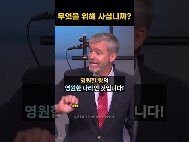 폴 워셔 "영원한 것들을 위해 사십시오" #폴워셔 #영어설교 #영어공부 #영어성경 #말씀PT