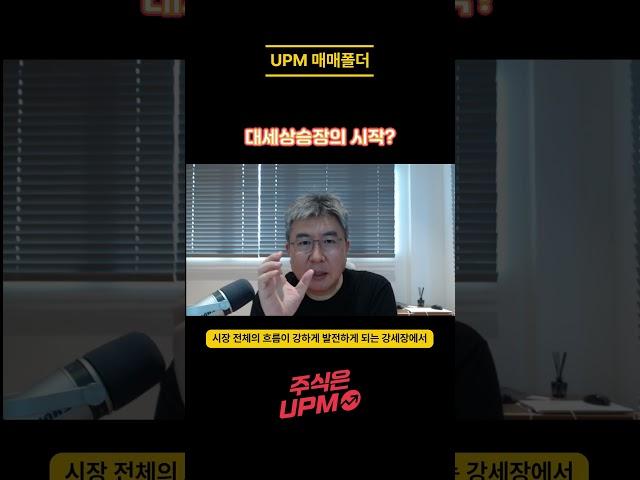 대세상승장을 미리 캐치하는 방법은? #upm #시황분석 #매매전략 #투자전략 #투자정보  #주식 #주식 #구독서비스 #재테크