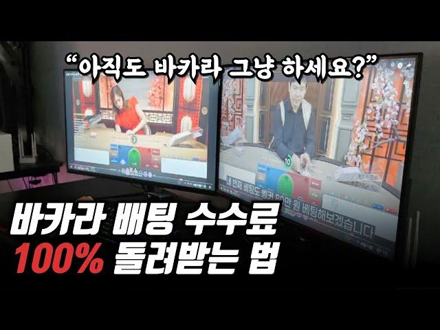 온라인 바카라 배팅 수수료 100% 환급받는 방법 (무료, 안 보면 손해!)