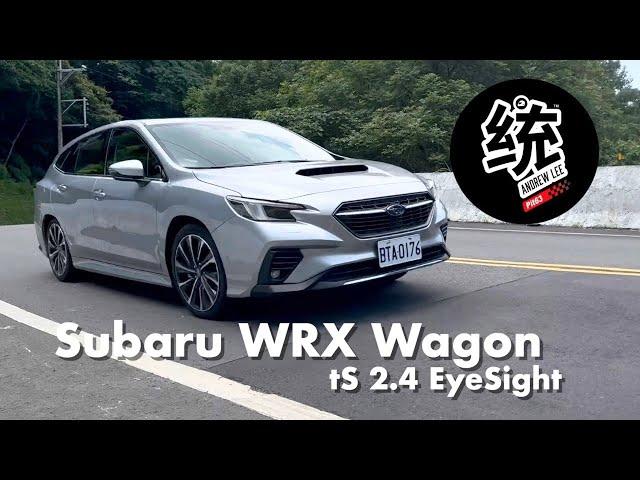 【統哥嗜駕】SGP底盤+FA24引擎，內外全面進化：Subaru WRX Wagon tS 2.4 EyeSight 試駕