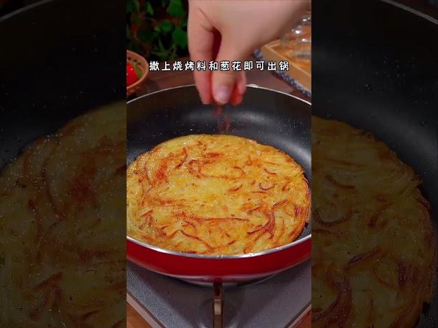 土豆饼这样做才好吃,当早餐晚餐都很绝#好吃到停不下来 #美食推荐