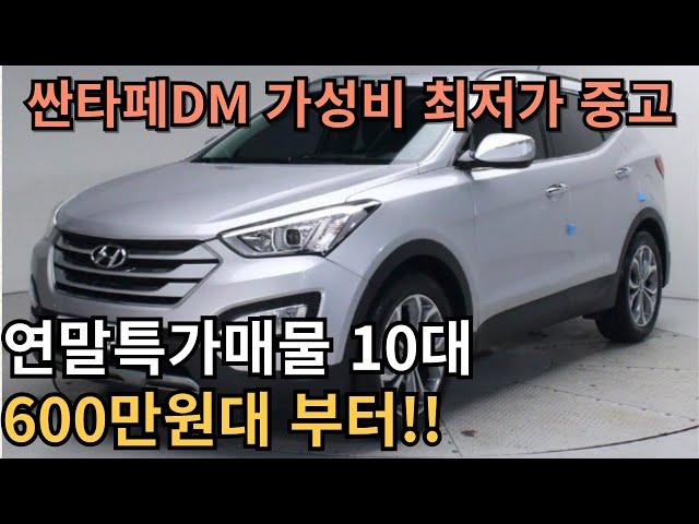 가성비 SUV 싼타페DM 연말특가 매물 판매합니다 600만원대