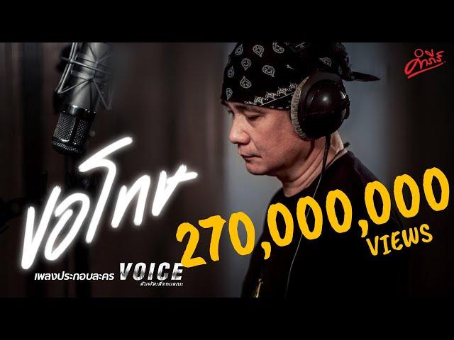 ขอโทษ OST. VOICE สัมผัสเสียงมรณะ | พงษ์สิทธิ์ คำภีร์ | Official MV