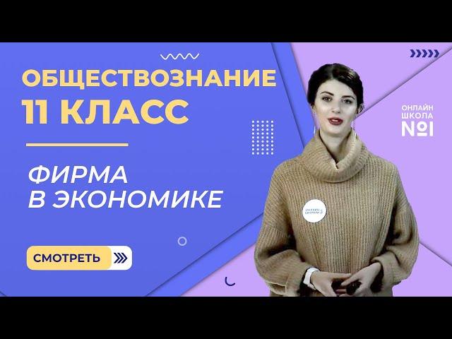 Видеоурок 4. Фирма в экономике. Обществознание 11 класс