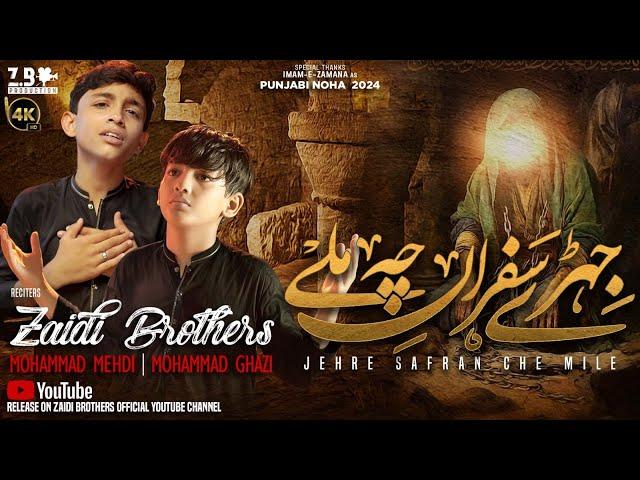 Jehre Safran Che Mile | Zaidi Brothers (Punjabi)New Noha 2024 | Muharram 2024/1446