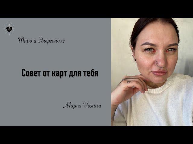 Совет от карт Таро для тебя 