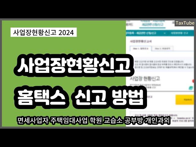 면세사업자 사업장현황신고 홈택스 신고 방법 2024