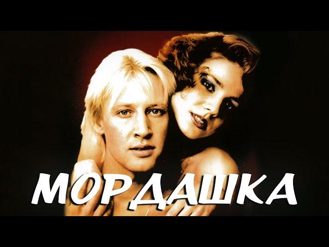 Мордашка (1990)