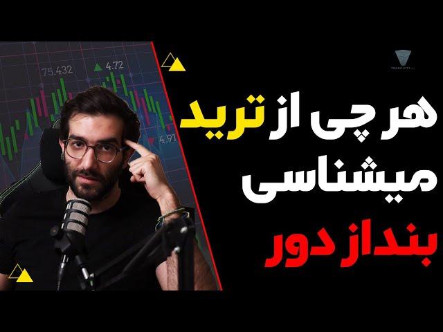 هرچی از ترید میشناسی بنداز دور