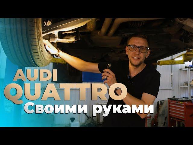 Полный привод на AUDI A6 своими руками!