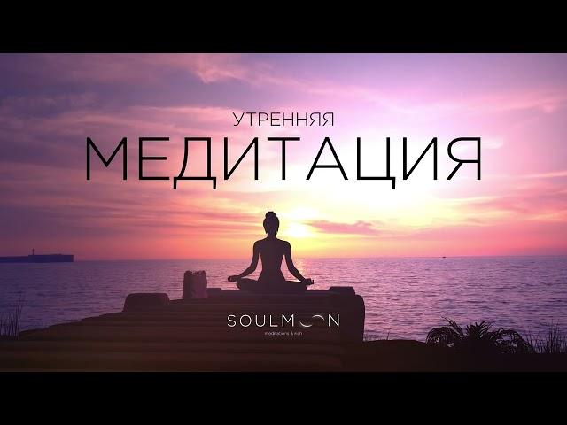 УТРЕННЯЯ МЕДИТАЦИЯ БЛАГОДАРНОСТИ И ИСПОЛНЕНИЯ ЖЕЛАНИЙ | SOULMOON