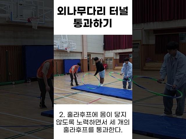 2-1 마을ㅣ1. 배달 놀이ㅣ1-5 외나무다리 터널 통과하기