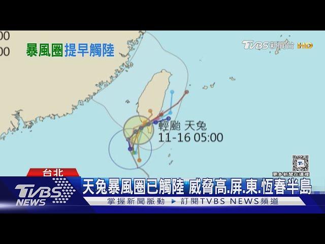 天兔暴風圈已觸陸 威脅高.屏.東.恆春半島｜TVBS新聞 @TVBSNEWS01