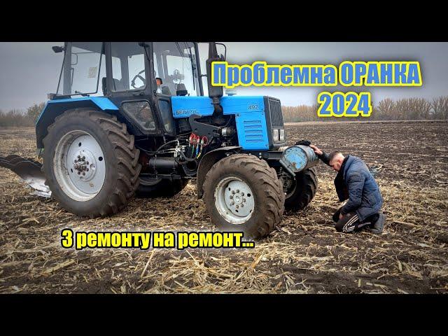 Оранка 2024 яка Ставить на коліна ТРАКТОР та ГОСПОДАРЯ!‍ МТЗ-892/ПН-3-40