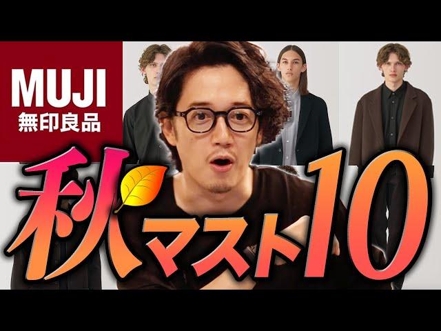 【無印良品】圧倒的豊作！LOOK LOOK LOOKマストバイ10！