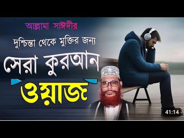 যারা রিজিক নিয়ে অতিরিক্ত টেনশন করেন ওয়াজটি তাদের জন্য// কোরআন কিভাবে অবিকৃত থাকলো /make money//