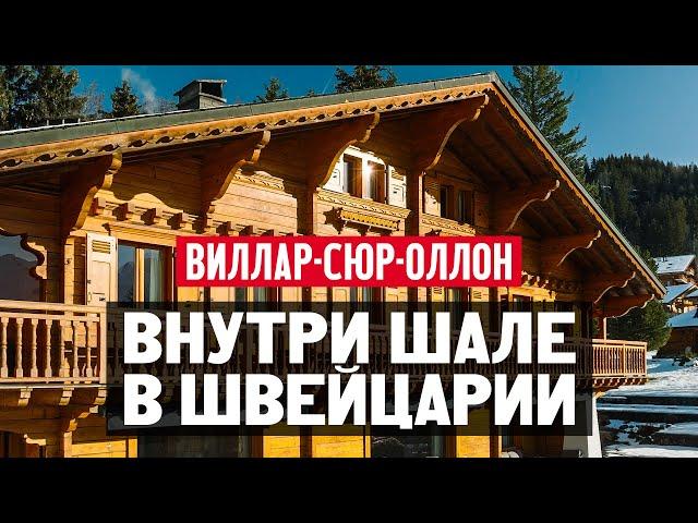 Как живут в Швейцарии? Обзор швейцарского шале