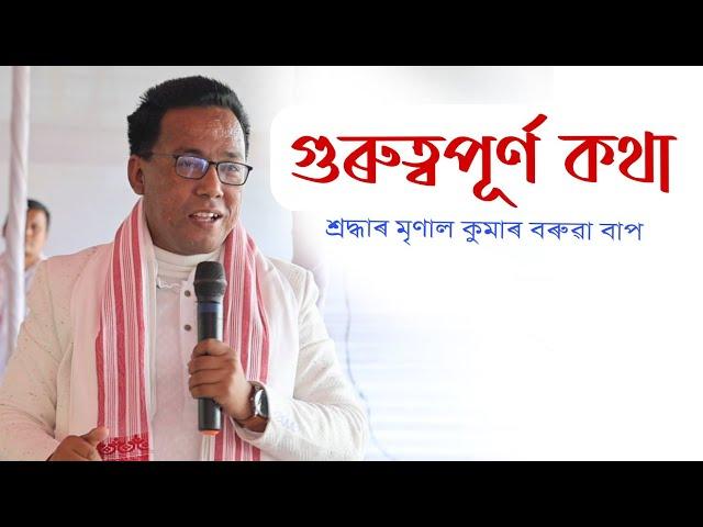 শ্ৰদ্ধাৰ মৃণাল কুমাৰ বৰুৱা বাপজনাৰ পদ্ম মুখেৰে কেইটিমান গুৰুত্বপূৰ্ণ কথা