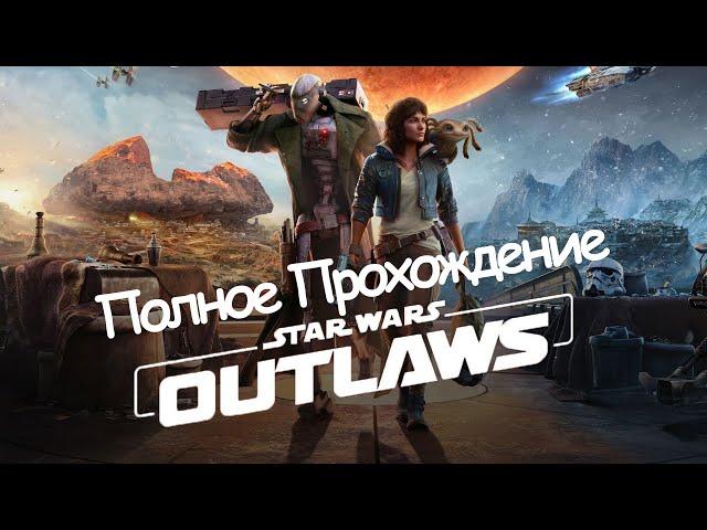 Полное Прохождение Star Wars: Outlaws (без комментариев)