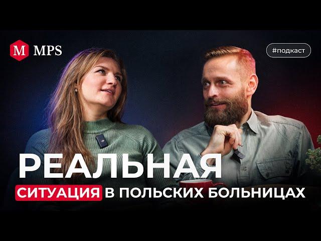 Реальная ситуация в польских больницах | MPS