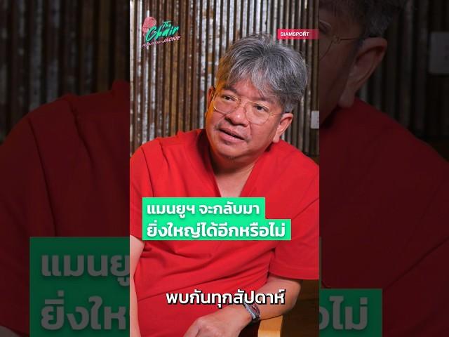 แมนยู จะกลับมายิ่งใหญ่ได้อีกหรือไม่ ? ชมรายการเต็มได้ที่ ยูทูป Siamsport #ThechairสนทนาภาษาJackie