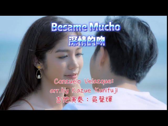 Besame Mucho (深情的吻)吉他演奏