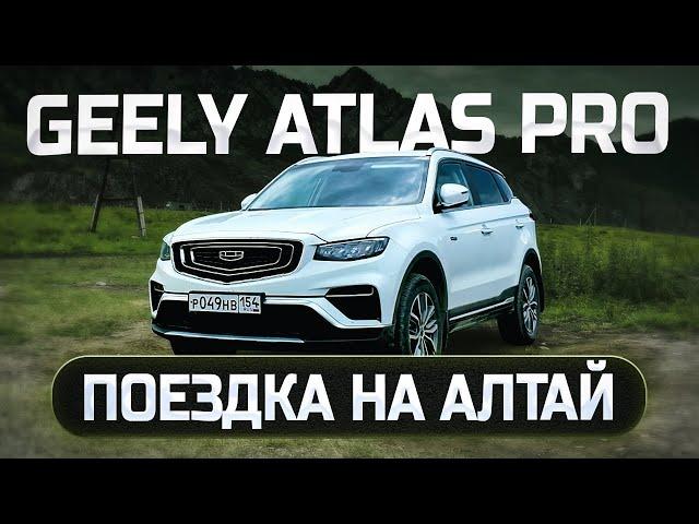 Первое впечатление от GEELY ATLAS PRO. Путешествие по Горному Алтаю 2024