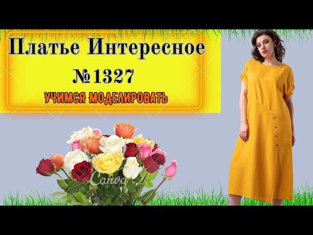 Легкое удобное летнее платье полуприлегающего силуэта.  Моделирование. Выкройка № 1327
