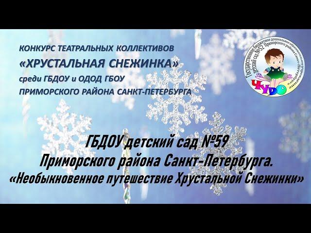 ГБДОУ детский сад № 59. "Необыкновенное путешествие Хрустальной Снежинки"