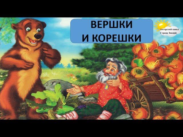 Вершки и корешки. Аудиосказка для детей с иллюстрациями. Русская народная сказка.