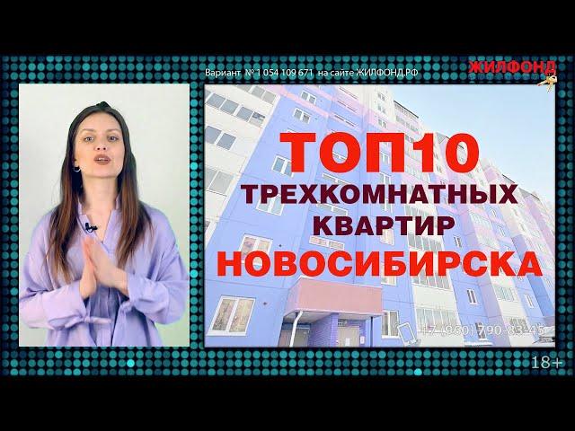 Горячая десятка: ТРЕХКОМНАТНЫЕ КВАРТИРЫ Новосибирска, ЖИЛФОНД. Выпуск 20, март 2021. Продажа квартир