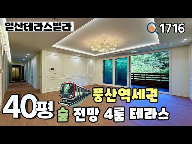 [분양완료]거실 숲 전망 , 생활 환경 좋은 풍산역세권 대단지~잔여세대 조건부 특가‼️풍동 40평 풀옵션 4룸테라스 일산신축빌라