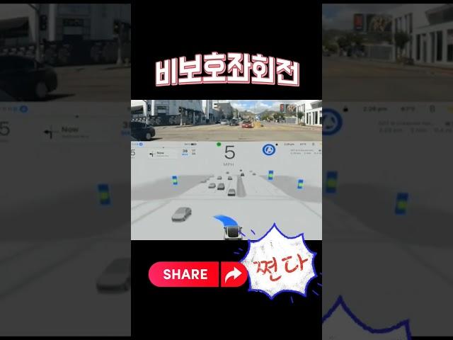비보호 좌회전 테슬라 나보다 더 잘하네 대박 #automobile #모델y #전기자동차 #뉴스 #테슬라 #modely #하드웨어4