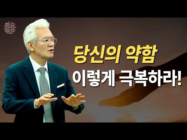 당신의 약함, 이렇게 극복하라! (내가 약할 그 때에 강함이라) - [손기철장로 말씀치유집회 Official_온라인 241001 Official 547]