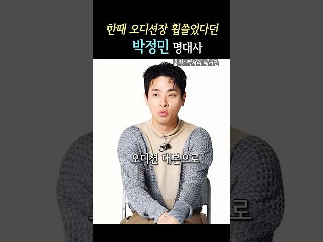 한때 오디션 대본으로 가장 인기있었다던 박정민 명대사 #박정민 #영화 #오디션