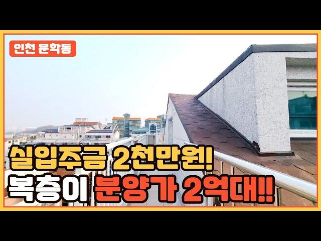 [인천신축매매] 복층이 분양가 2억대! 실입주금 2천만원! 인천에서 가장 저렴한 복층 세대! 매물번호 : 378