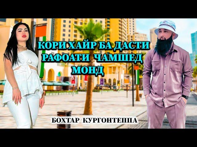 СБОР БА ДАСТИ РАФОАТИ ЧАМШЕД МОНДАЙ КАРТАХОИ ХУДАТОНРО НАМОНЕД ХАРОМХУРО Бохтар Кургонтеппа
