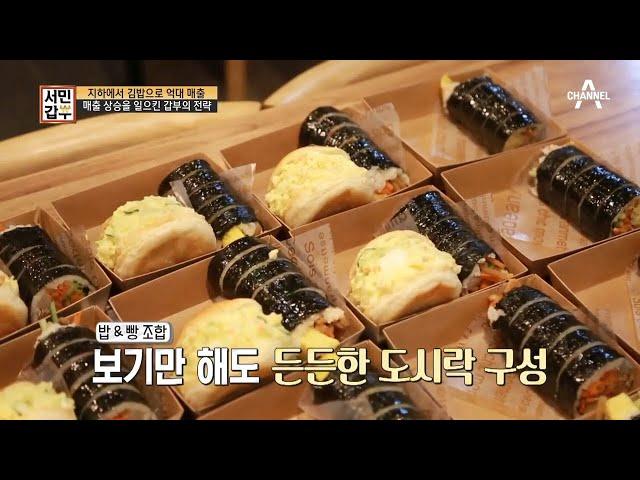 지하에서 김밥으로 억대 매출까지! 매출 끌어올린 갑부의 전략 | 독한인생 서민갑부 317 회