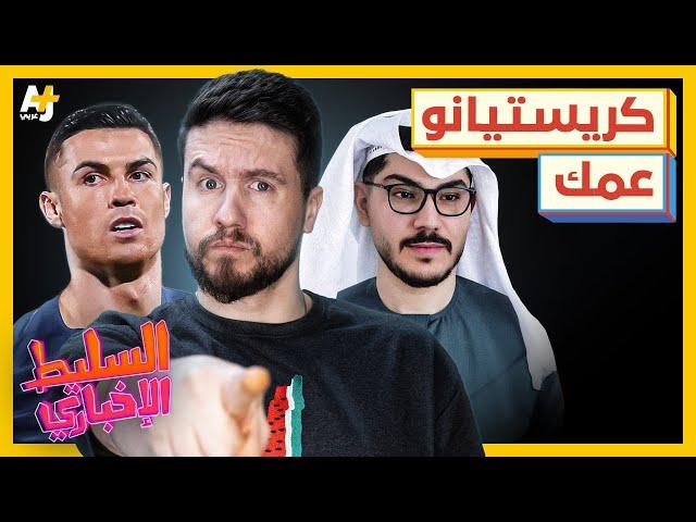 السليط الإخباري 2024 | لماذا الدون عم أمجد طه؟ ما هي فوائد أوسلو؟