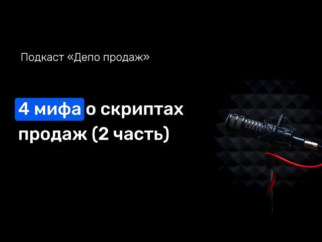 Как написать скрипт продаж, который звучит естественно?