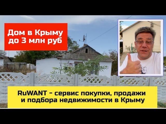 Дом в КРЫМУ до 3 млн руб | купить дом в КРЫМУ с Ярославом Фроловым