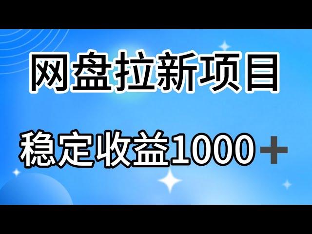 完整实操教程，免费领取项目资源，2024，网盘拉新陪跑班，零基础小白也能玩转网盘拉新。小白简单易上手，日入1000+。
