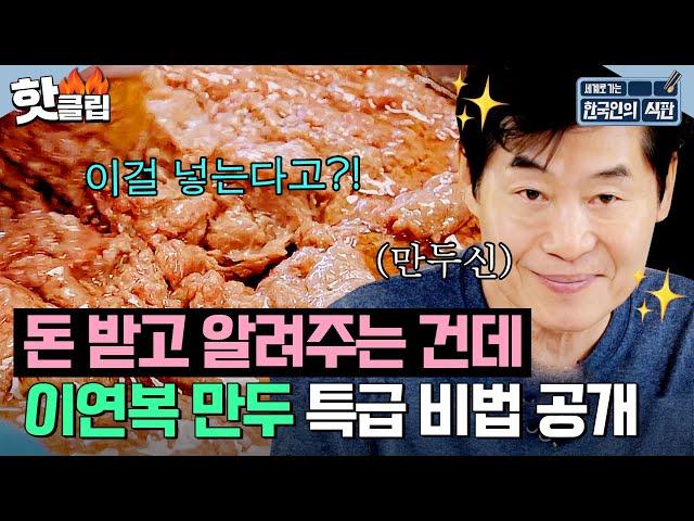 ＂돈 받고 알려주는 건데＂ 만두神 이연복의 특급 군만두 레시피 공개! | 한국인의 식판 | JTBC 230617 방송 외