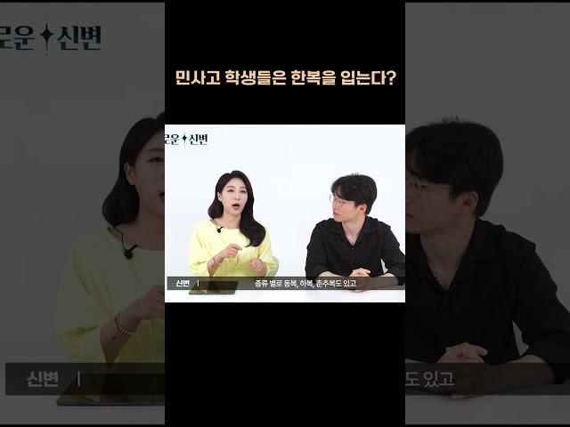 민사고 학생들은 한복을 입는다?