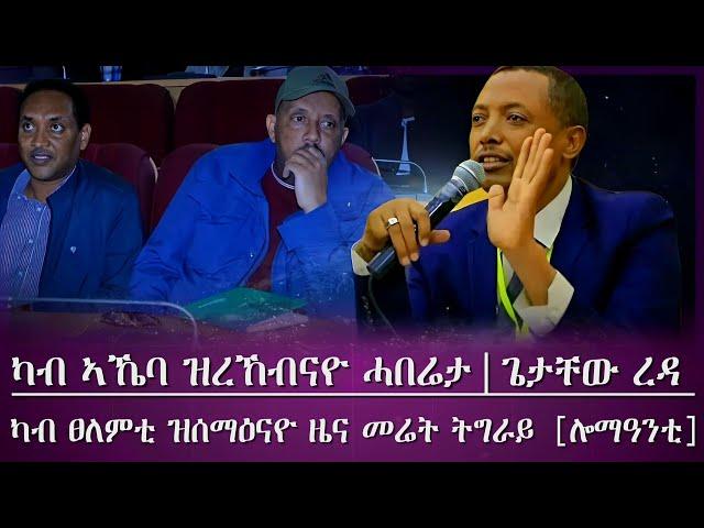 ካብ ኣኼባ ጌታቸው ረዳ ዝረኸብናዮ ዜና/ [ሕዚ] /ፀለምቲ መሬት ትግራይ ሓድሽ ዜና (ክስማዕ ዘለዎ)/ tigray news