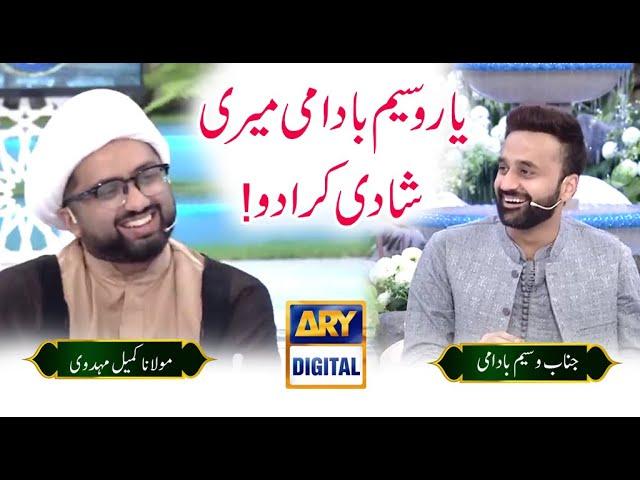 Yawr Waseem Badami Meri Shadi Karwa Do | Maulana Kumail Mehdavi