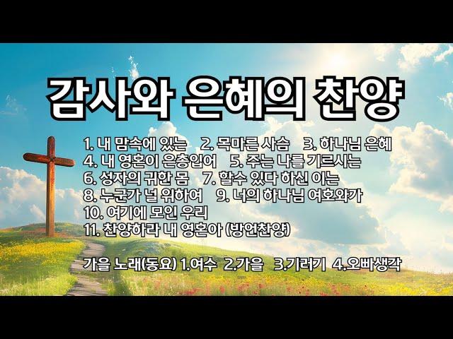 내맘속에있는 외10곡&가을동요/by테힐라 #위로 #임재 #치유와회복 #영찬양 #기름부음