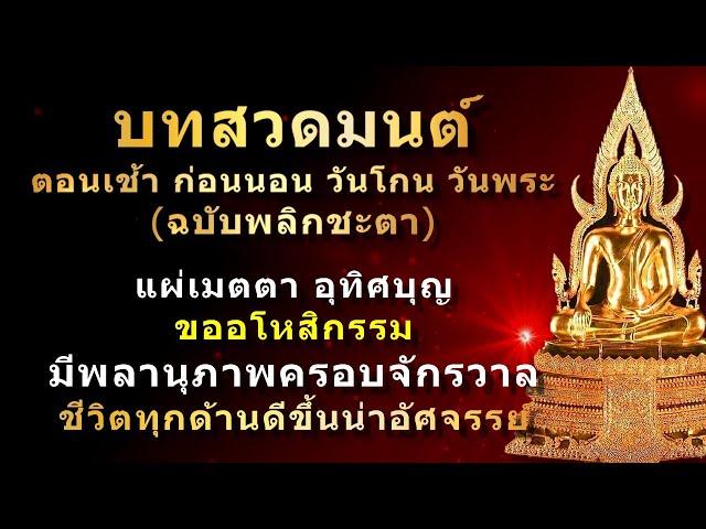 #บทสวดมนต์ พลิกชะตา ชีวิตดีขึ้นตั้งแต่เริ่มสวด นำมาซึ่งโชคลาภ เงินทอง ร่ำรวยตลอดปี ปลดหนี้เร็วขึ้น